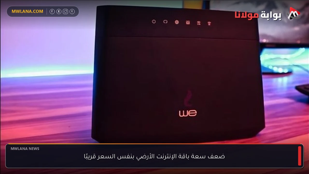 ضعف سعة باقة الإنترنت الأرضي بنفس السعر قريبًا