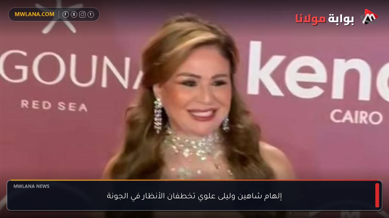 إلهام شاهين وليلى علوي تخطفان الأنظار في الجونة