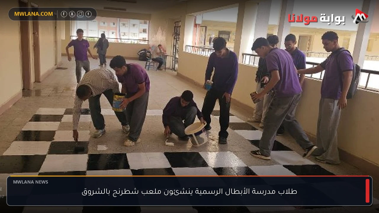 طلاب مدرسة الأبطال الرسمية ينشئون ملعب شطرنج بالشروق