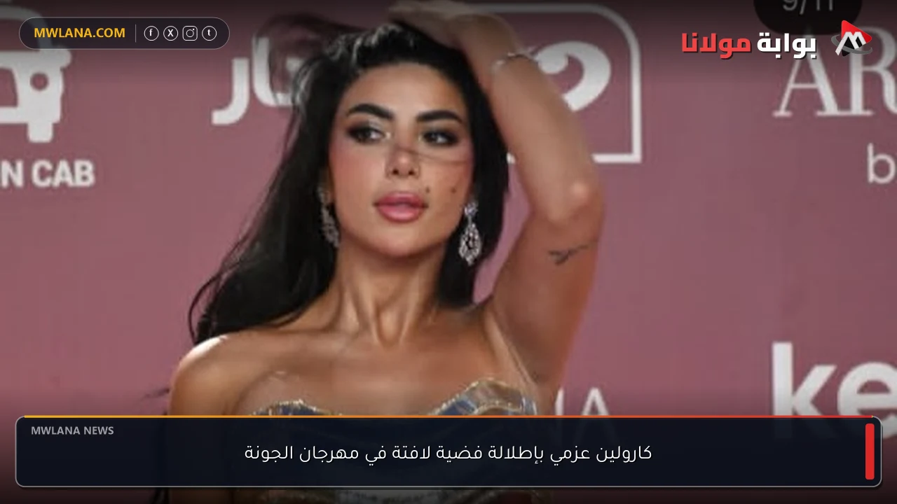 كارولين عزمي بإطلالة فضية لافتة في مهرجان الجونة