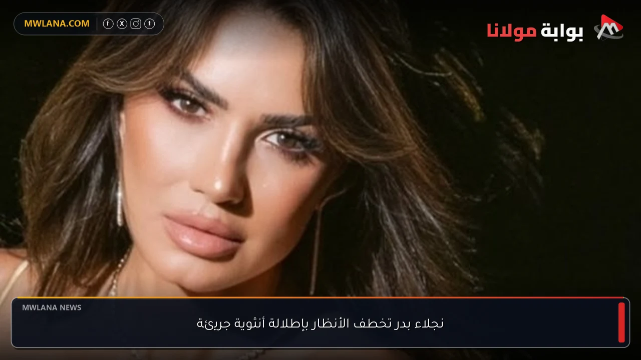 نجلاء بدر تخطف الأنظار بإطلالة أنثوية جريئة
