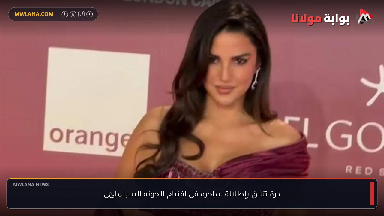 درة تتألق بإطلالة ساحرة في افتتاح الجونة السينمائي