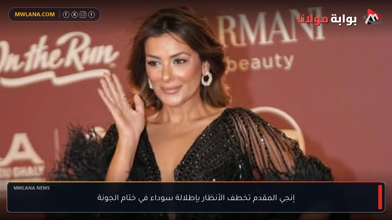 إنجي المقدم تخطف الأنظار بإطلالة سوداء في ختام الجونة