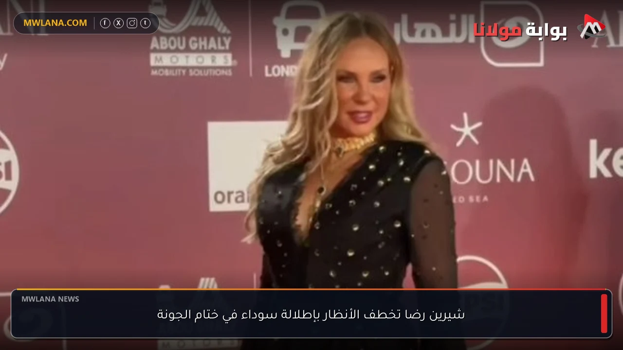 شيرين رضا تخطف الأنظار بإطلالة سوداء في ختام الجونة