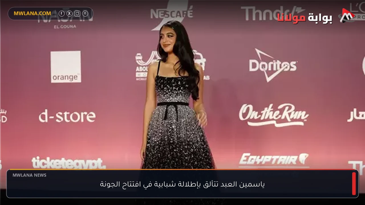 ياسمين العبد تتألق بإطلالة شبابية في افتتاح الجونة
