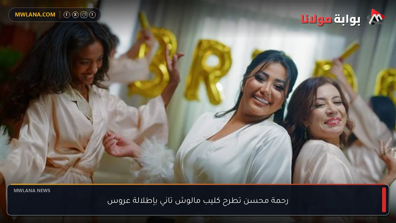 رحمة محسن تطرح كليب مالوش تاني بإطلالة عروس