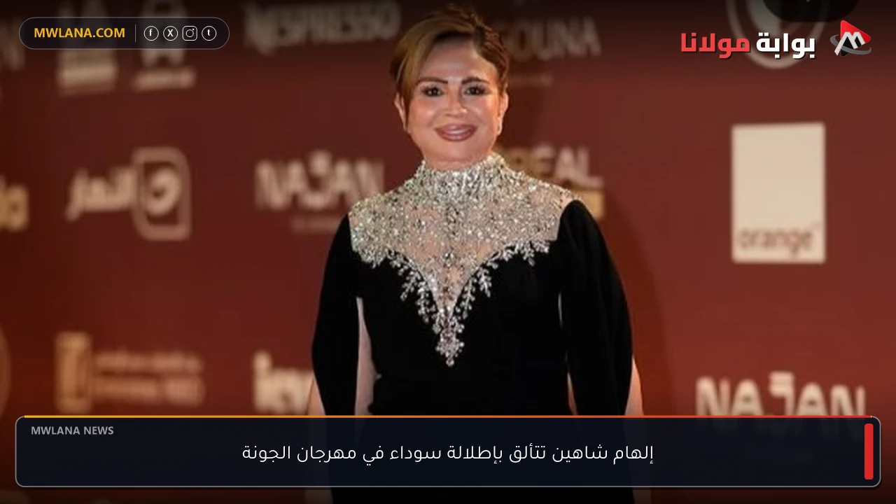 إلهام شاهين تتألق بإطلالة سوداء في مهرجان الجونة
