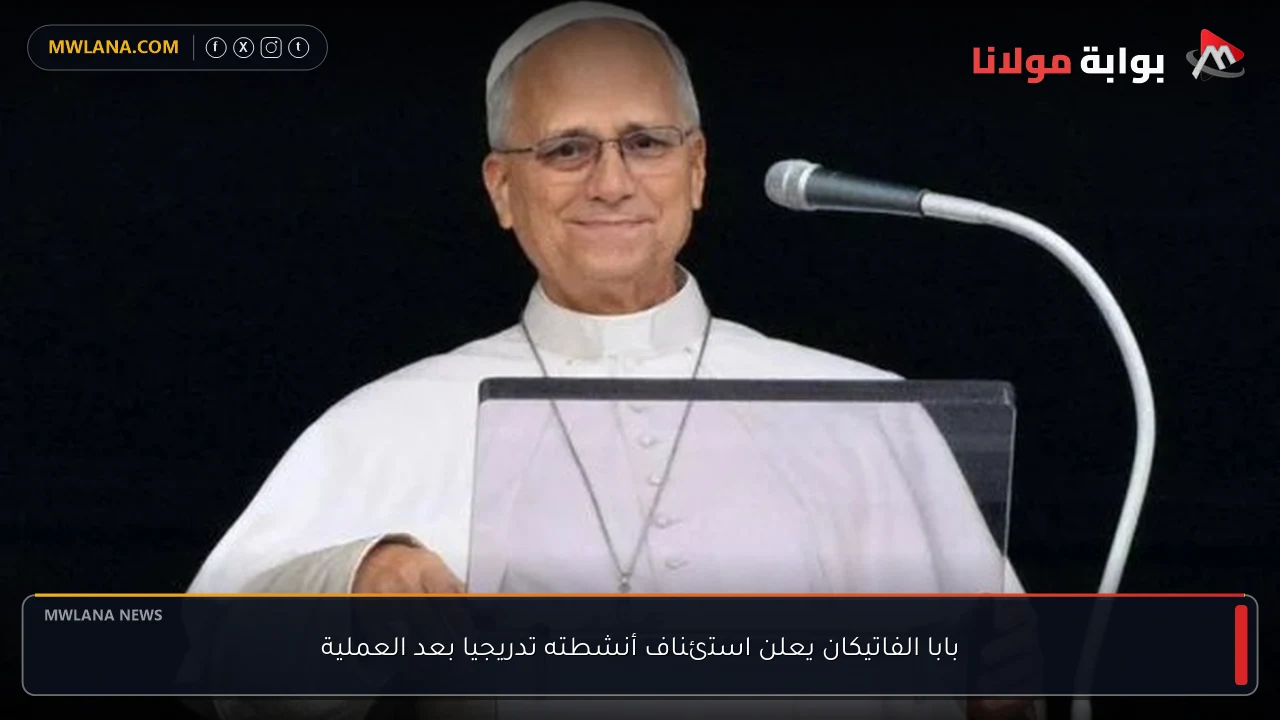 بابا الفاتيكان يعلن استئناف أنشطته تدريجيا بعد العملية
