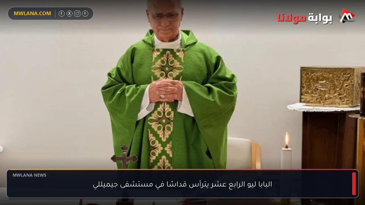 البابا ليو الرابع عشر يترأس قداسًا في مستشفى جيميللي