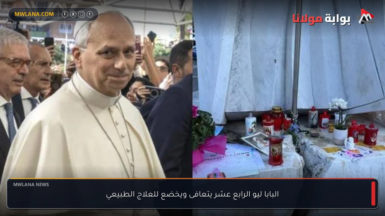 البابا ليو الرابع عشر يتعافى ويخضع للعلاج الطبيعي