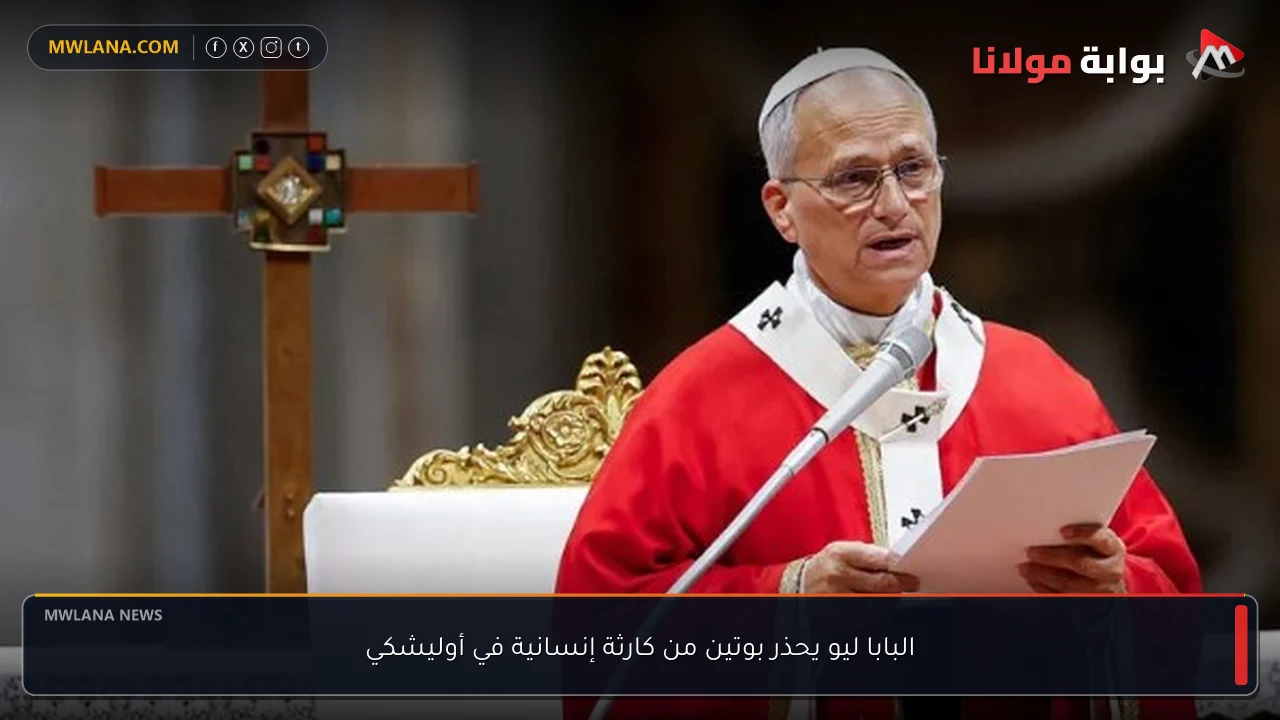 البابا ليو يحذر بوتين من كارثة إنسانية في أوليشكي
