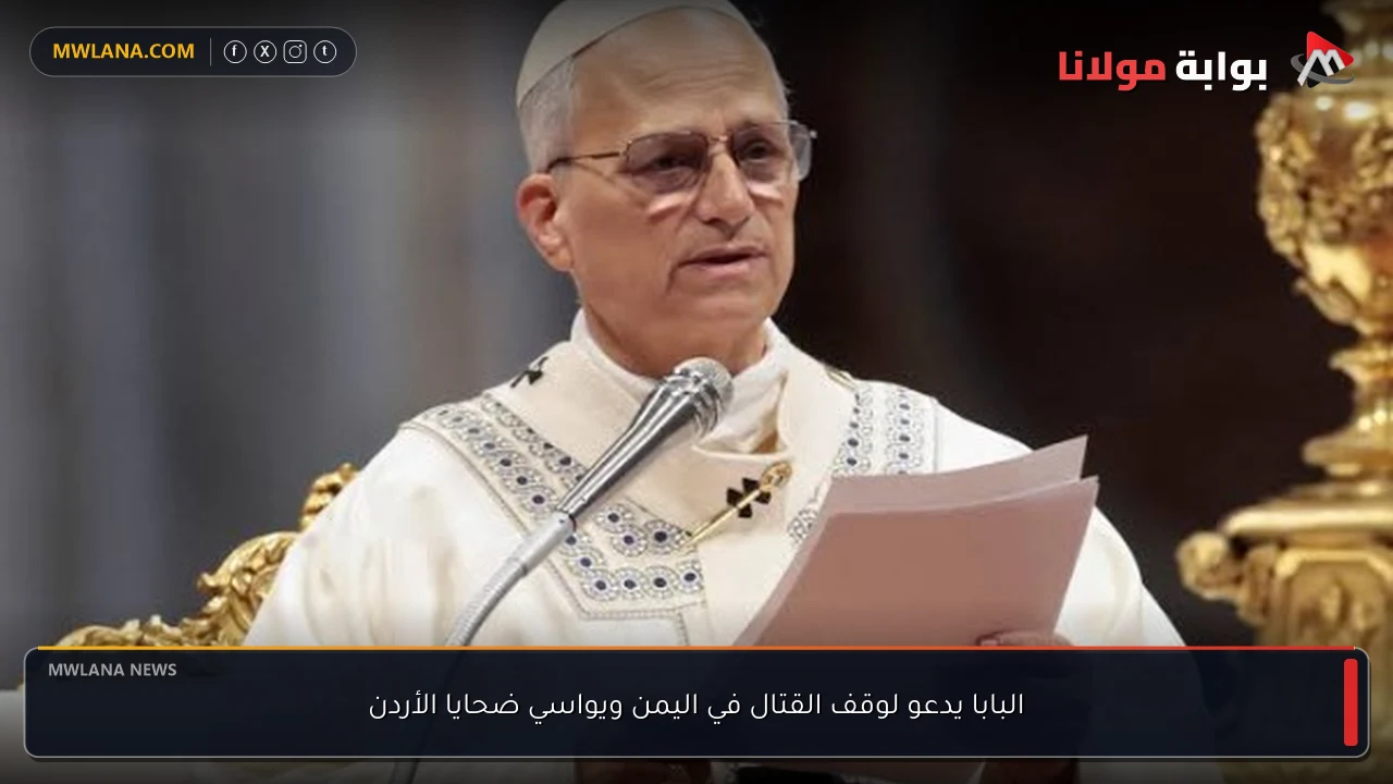 البابا يدعو لوقف القتال في اليمن ويواسي ضحايا الأردن