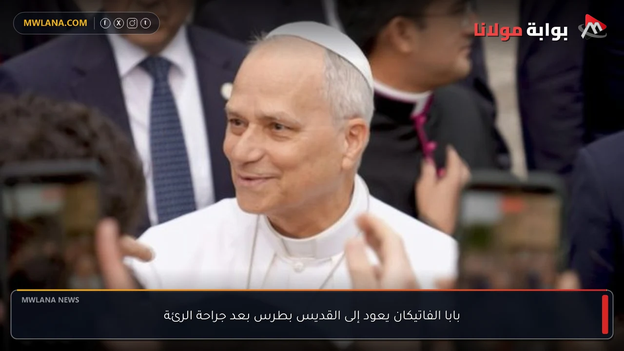 بابا الفاتيكان يعود إلى القديس بطرس بعد جراحة الرئة
