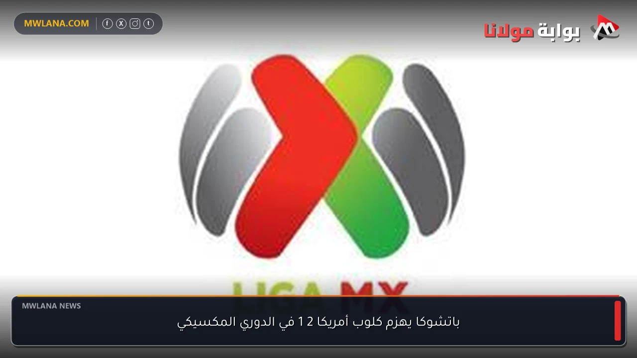 باتشوكا يهزم كلوب أمريكا 2 1 في الدوري المكسيكي