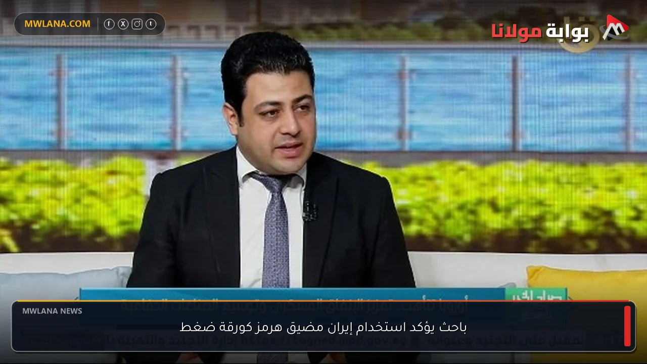 باحث يؤكد استخدام إيران مضيق هرمز كورقة ضغط