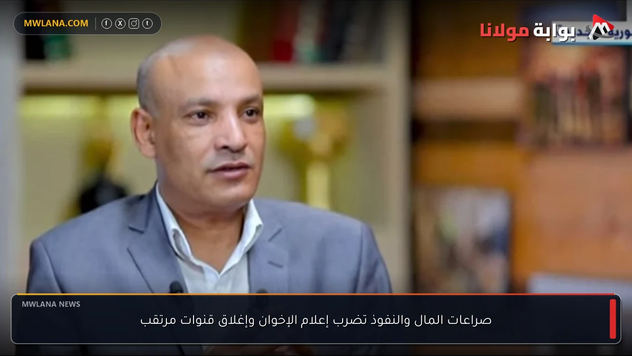 صراعات المال والنفوذ تضرب إعلام الإخوان وإغلاق قنوات مرتقب