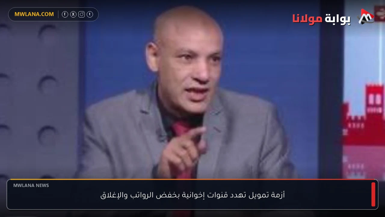 أزمة تمويل تهدد قنوات إخوانية بخفض الرواتب والإغلاق