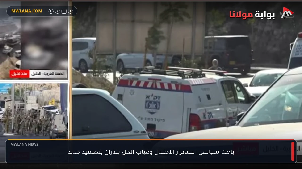 باحث سياسي استمرار الاحتلال وغياب الحل ينذران بتصعيد جديد