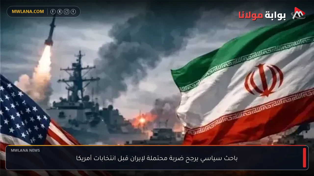 باحث سياسي يرجح ضربة محتملة لإيران قبل انتخابات أمريكا