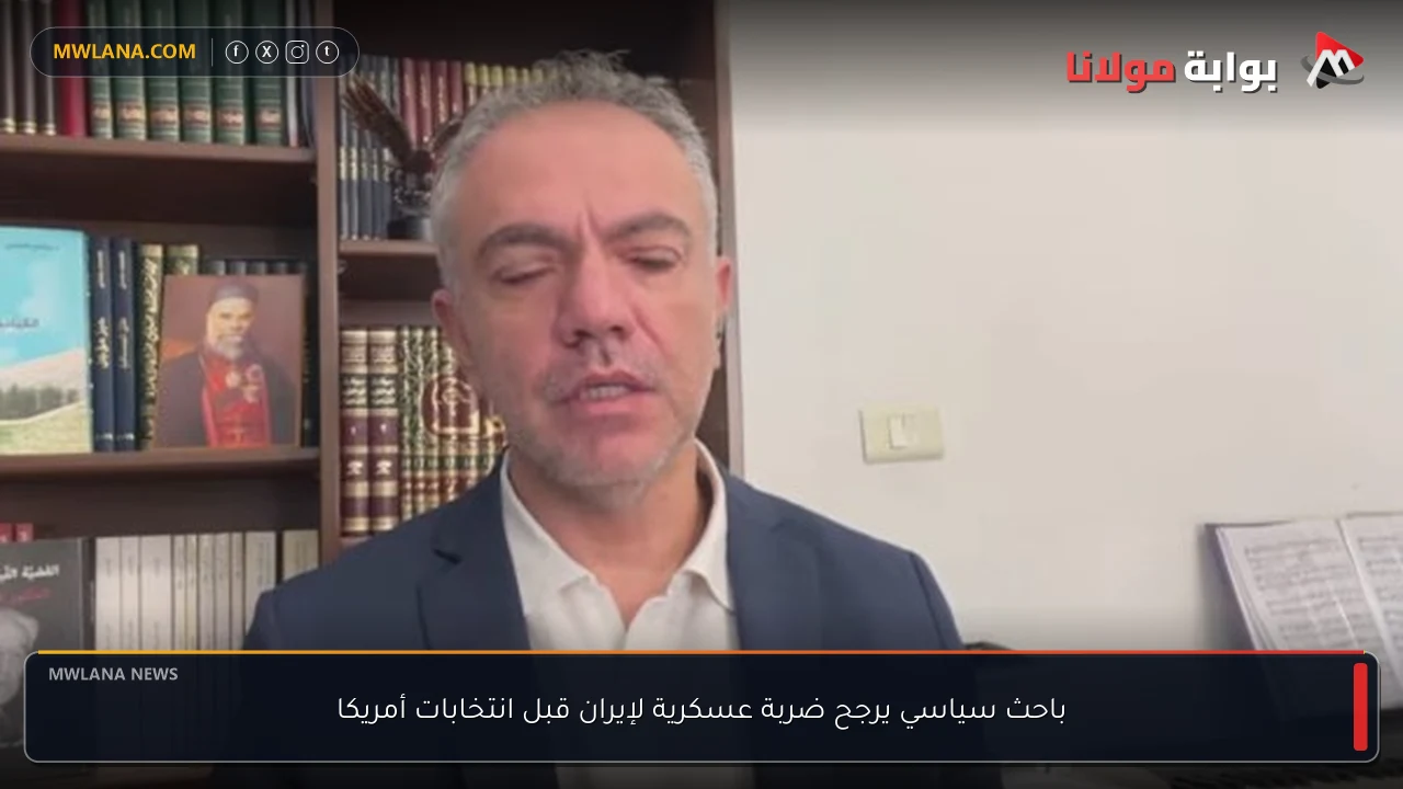 باحث سياسي يرجح ضربة عسكرية لإيران قبل انتخابات أمريكا