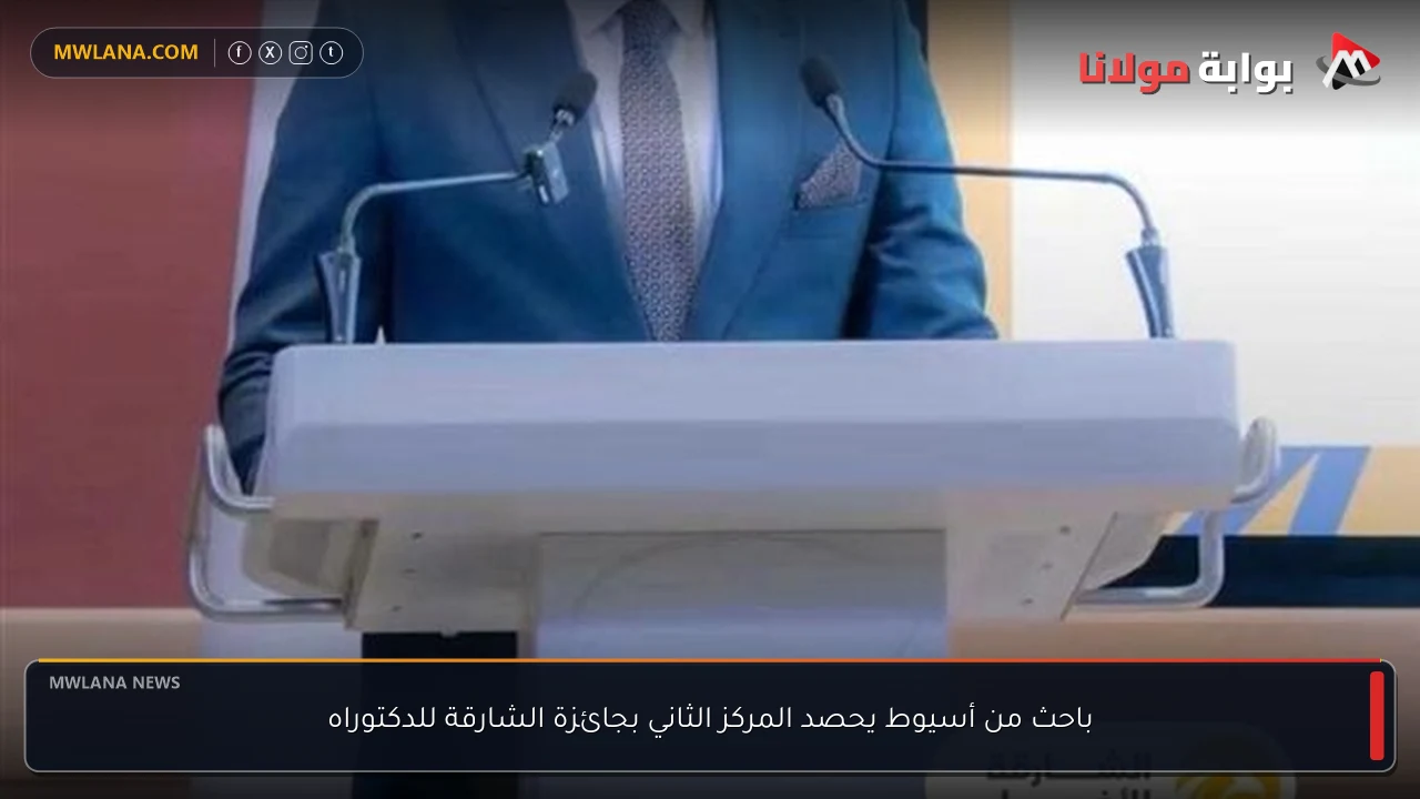 باحث من أسيوط يحصد المركز الثاني بجائزة الشارقة للدكتوراه