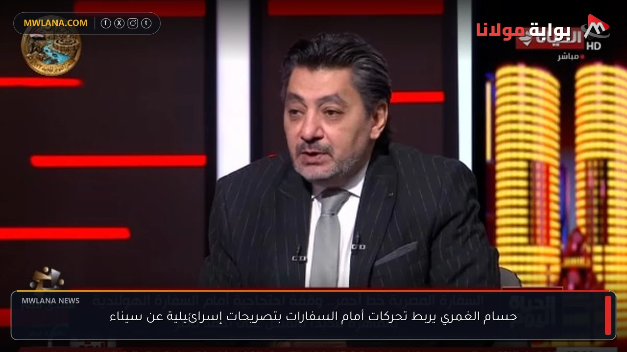 حسام الغمري يربط تحركات أمام السفارات بتصريحات إسرائيلية عن سيناء