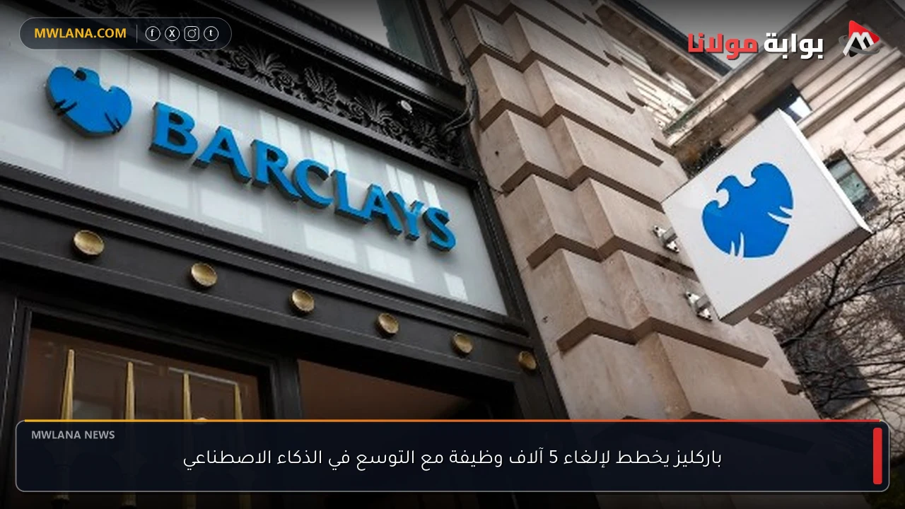 باركليز يخطط لإلغاء 5 آلاف وظيفة مع التوسع في الذكاء الاصطناعي