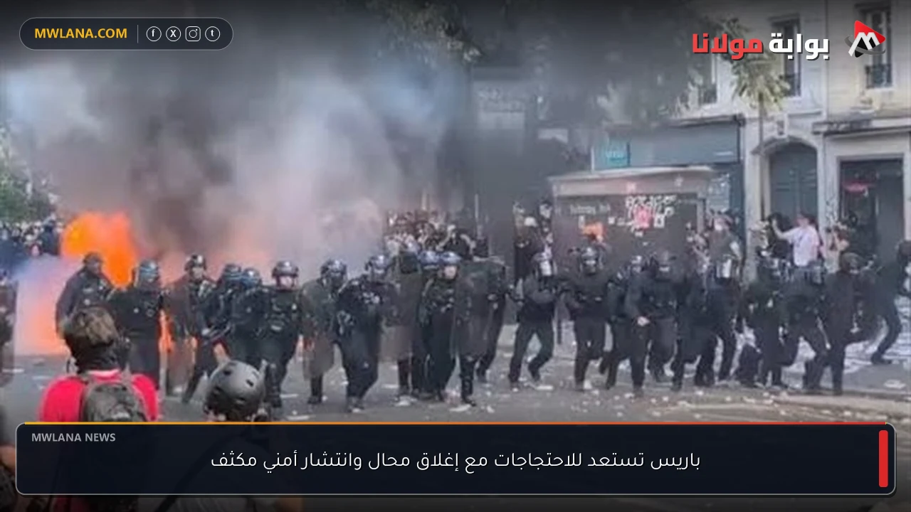 باريس تستعد للاحتجاجات مع إغلاق محال وانتشار أمني مكثف