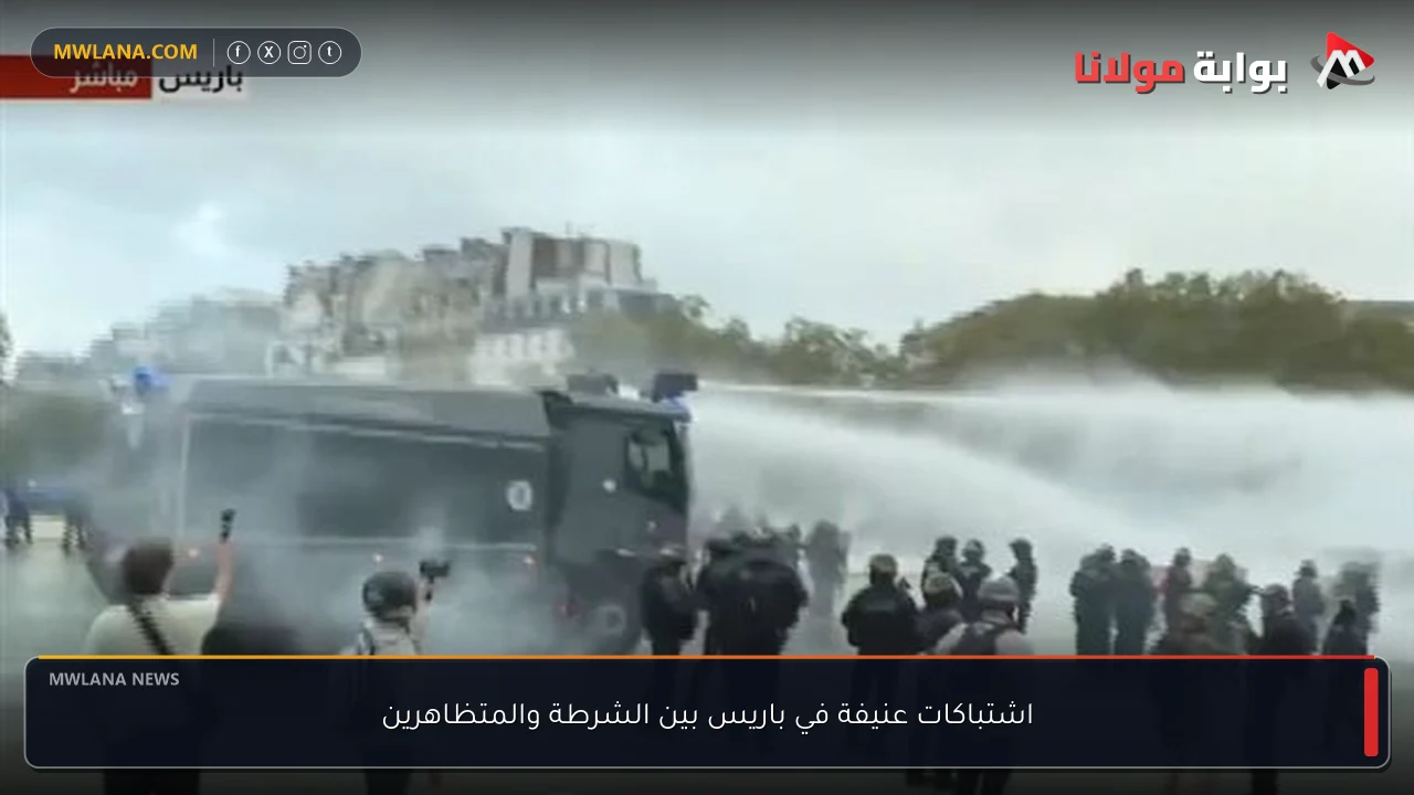 اشتباكات عنيفة في باريس بين الشرطة والمتظاهرين