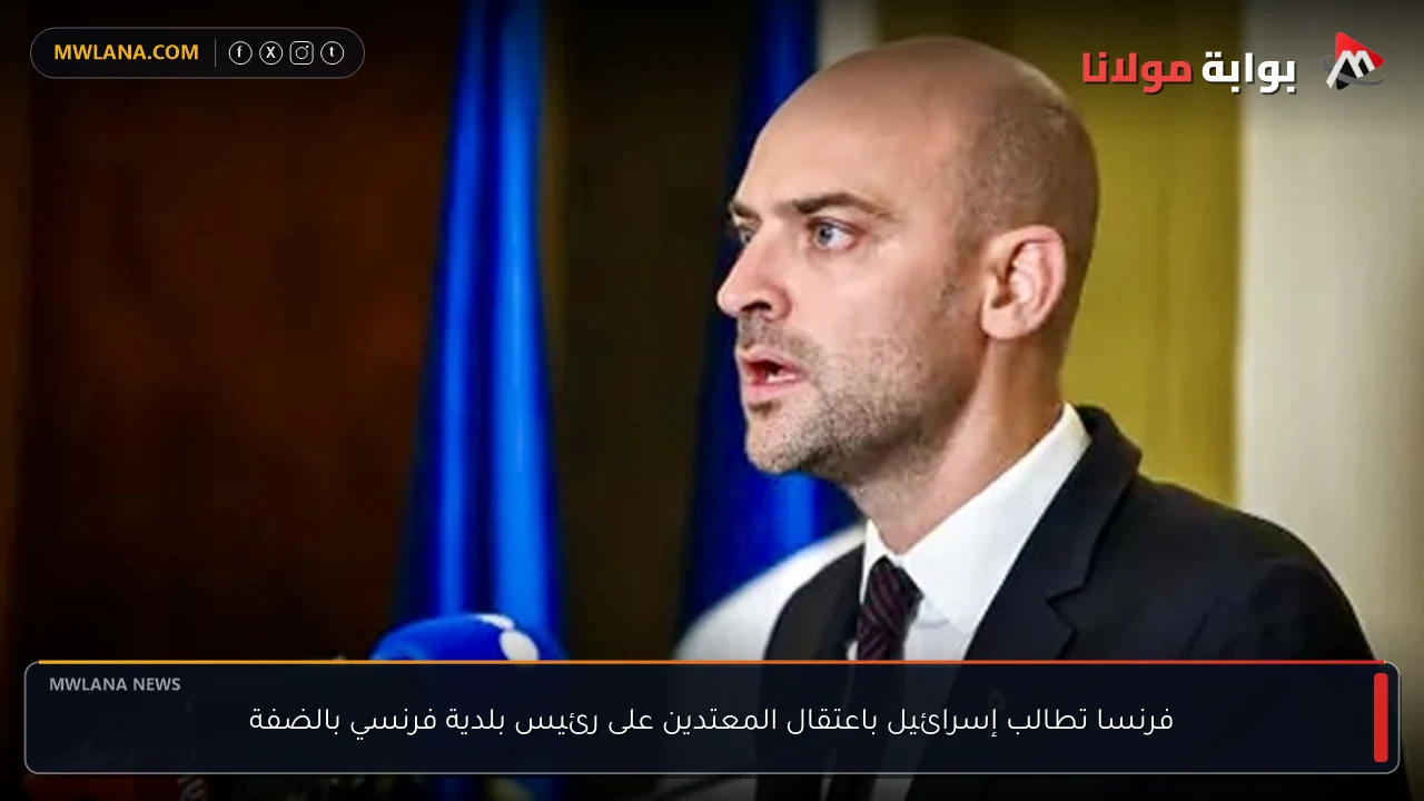 فرنسا تطالب إسرائيل باعتقال المعتدين على رئيس بلدية فرنسي بالضفة