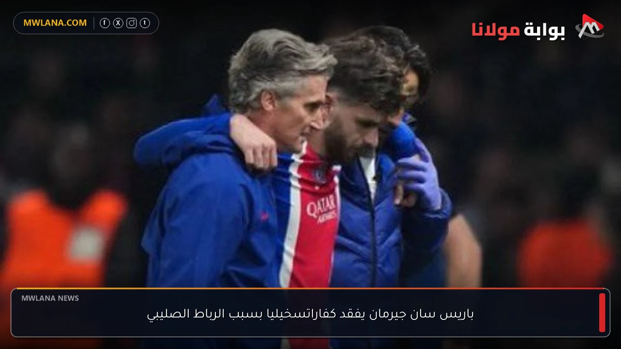 باريس سان جيرمان يفقد كفاراتسخيليا بسبب الرباط الصليبي