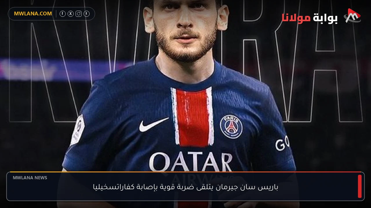 باريس سان جيرمان يتلقى ضربة قوية بإصابة كفاراتسخيليا