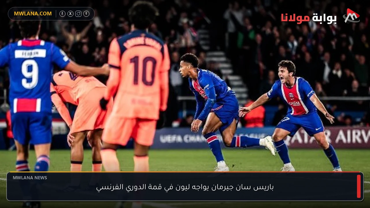 باريس سان جيرمان يواجه ليون في قمة الدوري الفرنسي