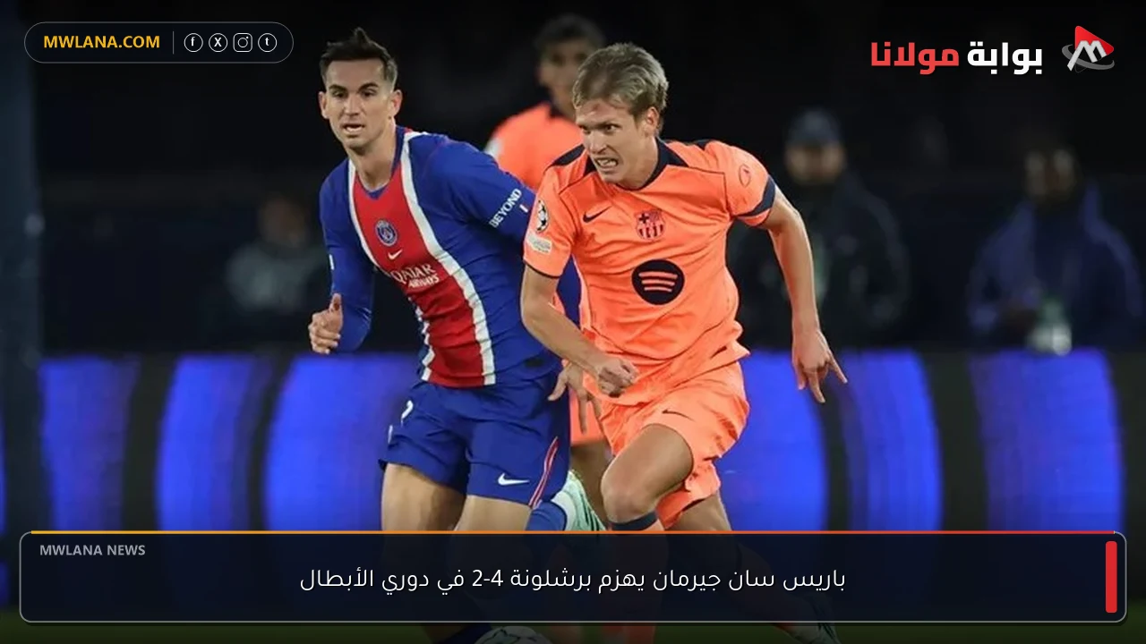 باريس سان جيرمان يهزم برشلونة 4-2 في دوري الأبطال