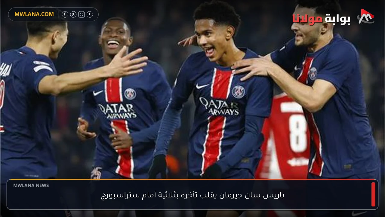 باريس سان جيرمان يقلب تأخره بثلاثية أمام ستراسبورج