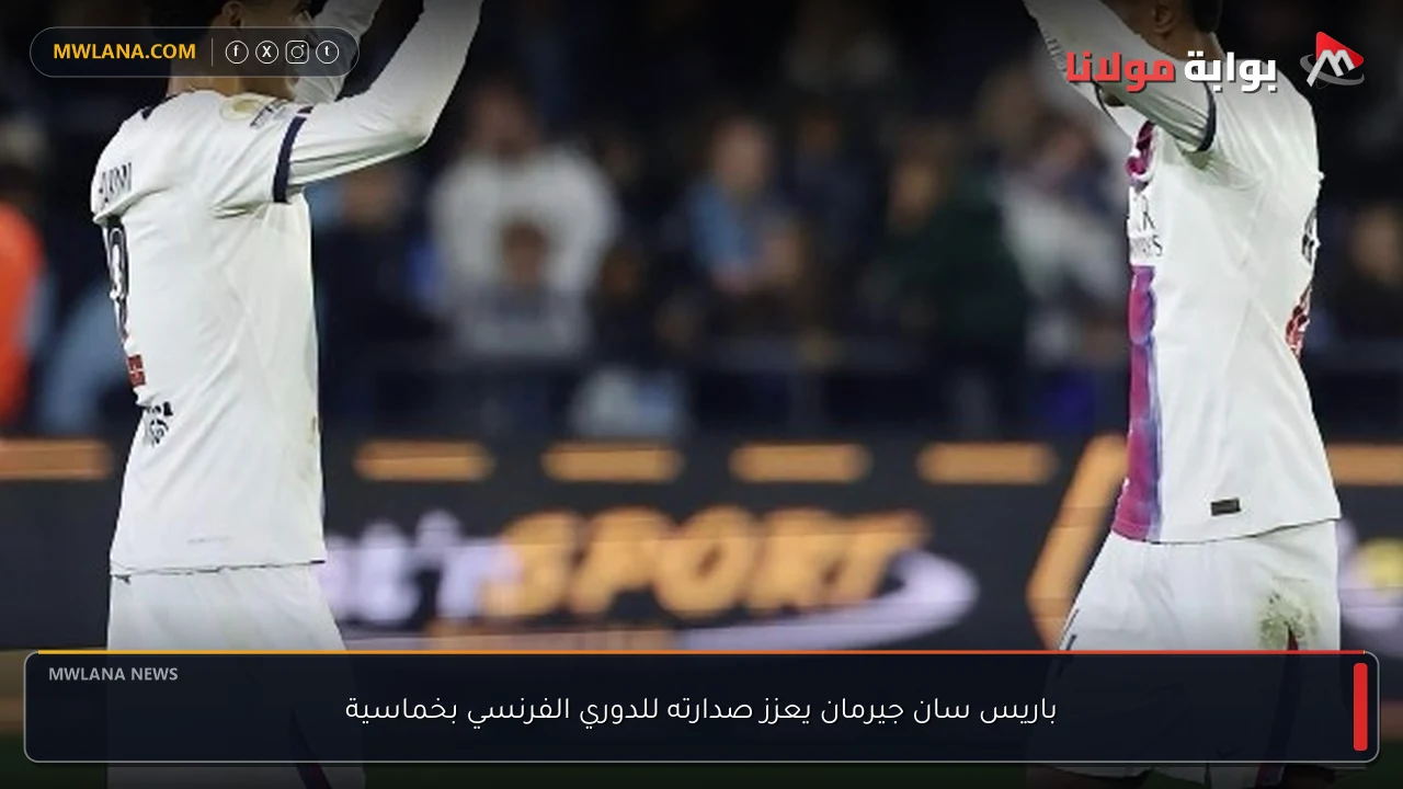 باريس سان جيرمان يعزز صدارته للدوري الفرنسي بخماسية