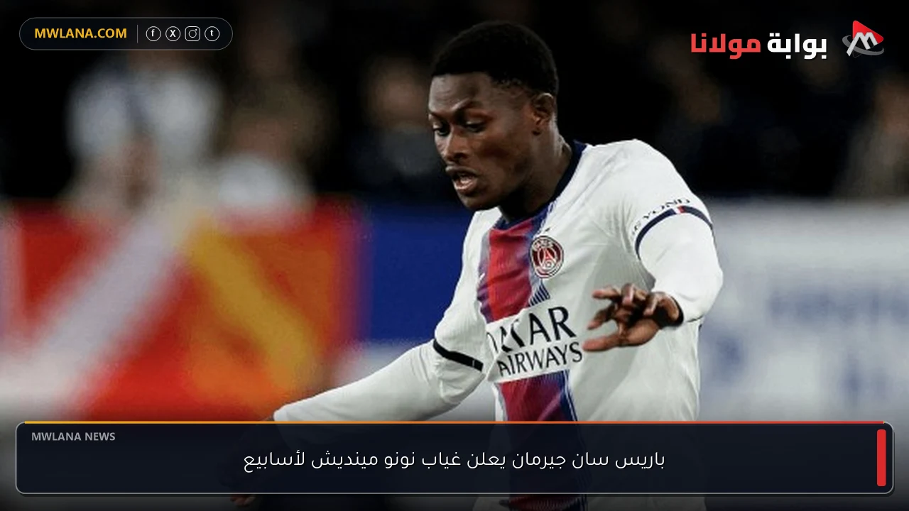 باريس سان جيرمان يعلن غياب نونو مينديش لأسابيع
