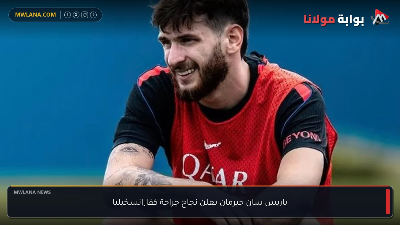 باريس سان جيرمان يعلن نجاح جراحة كفاراتسخيليا