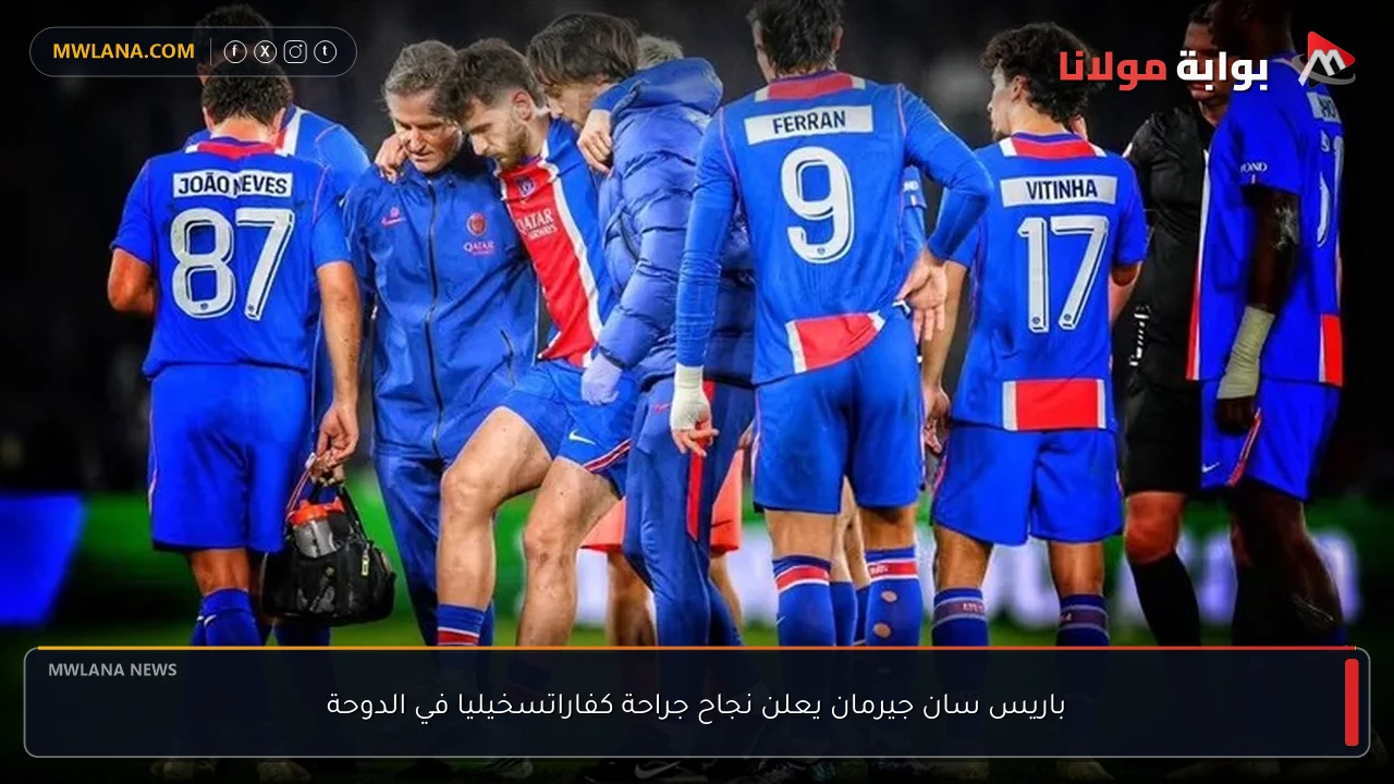 باريس سان جيرمان يعلن نجاح جراحة كفاراتسخيليا في الدوحة