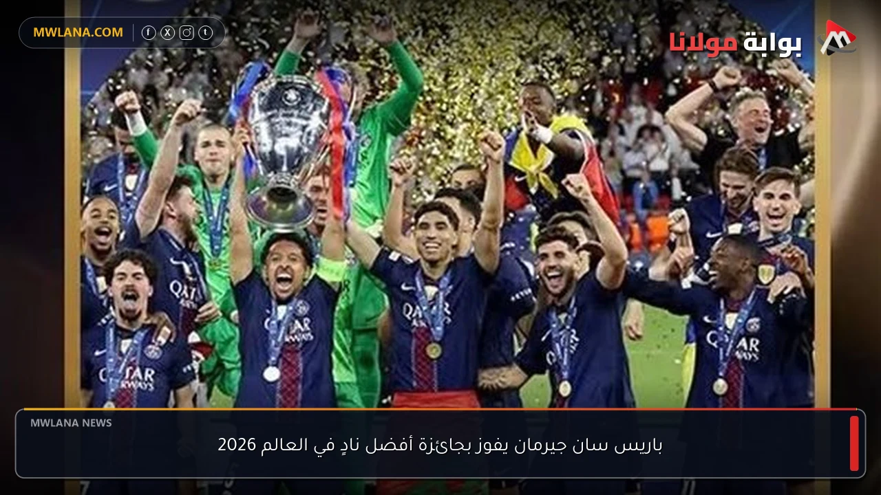 باريس سان جيرمان يفوز بجائزة أفضل نادٍ في العالم 2026