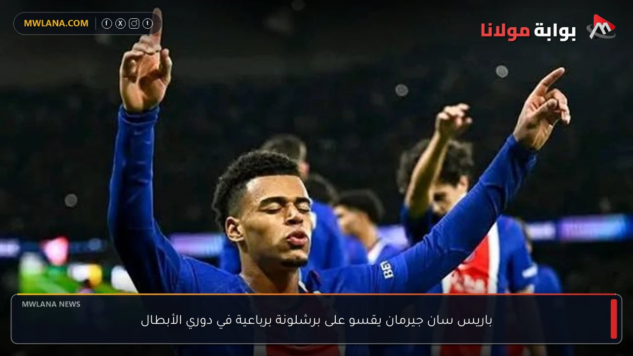 باريس سان جيرمان يقسو على برشلونة برباعية في دوري الأبطال