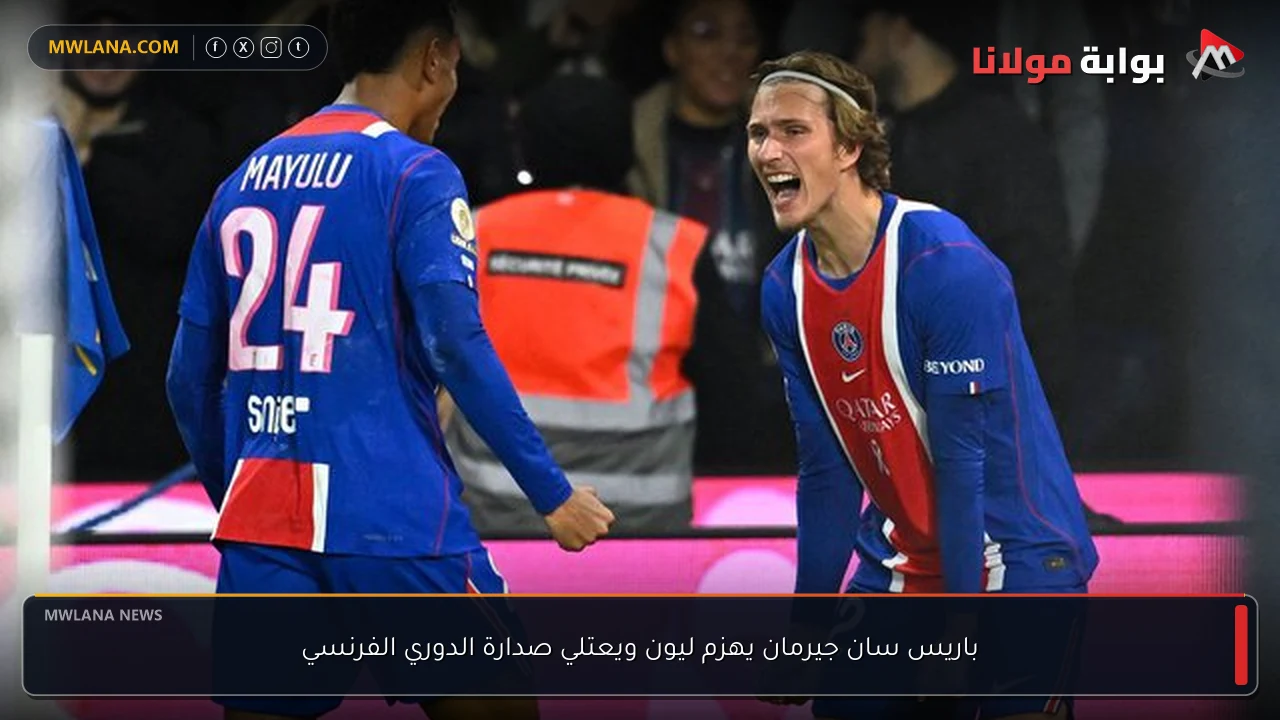 باريس سان جيرمان يهزم ليون ويعتلي صدارة الدوري الفرنسي