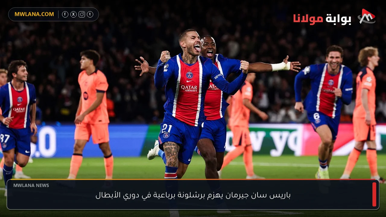 باريس سان جيرمان يهزم برشلونة برباعية في دوري الأبطال