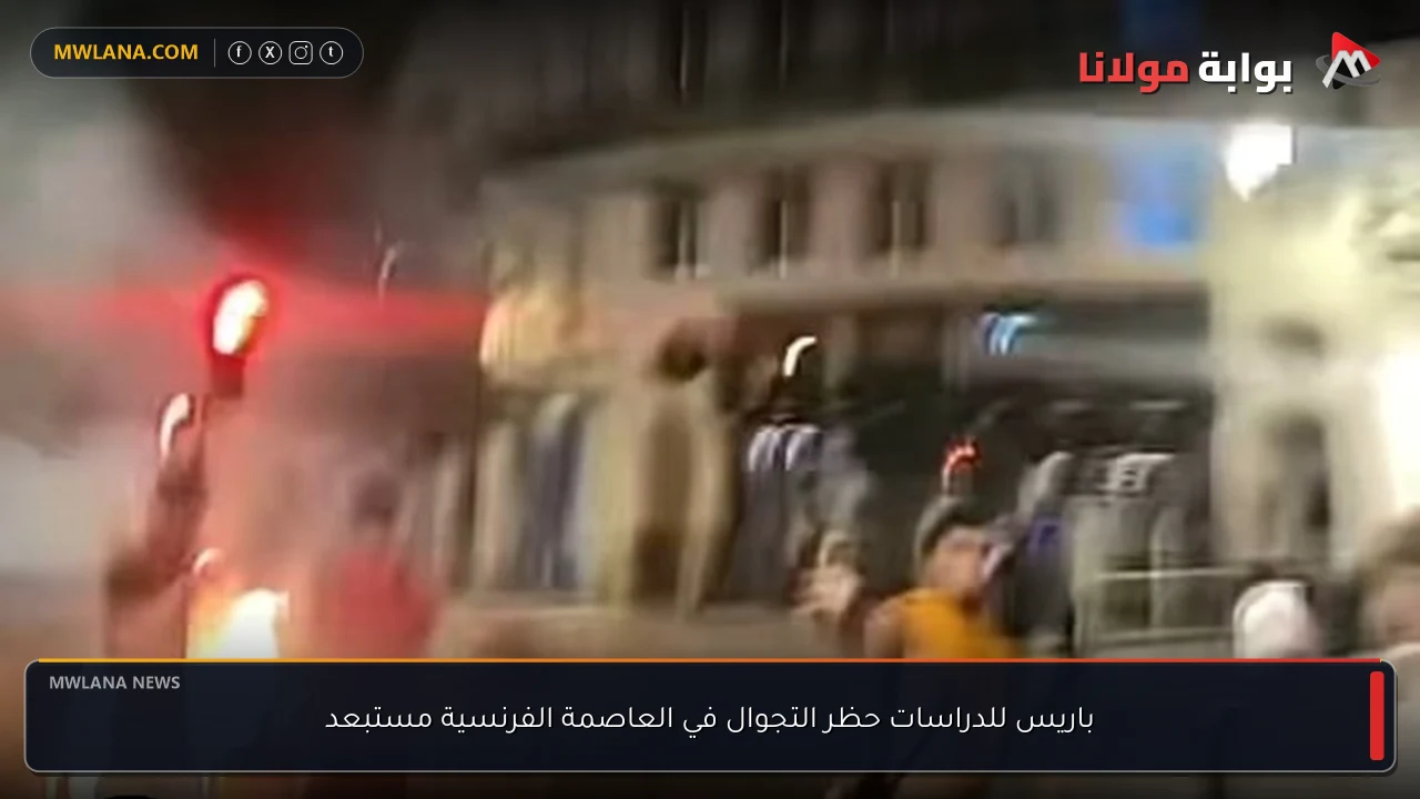 باريس للدراسات حظر التجوال في العاصمة الفرنسية مستبعد