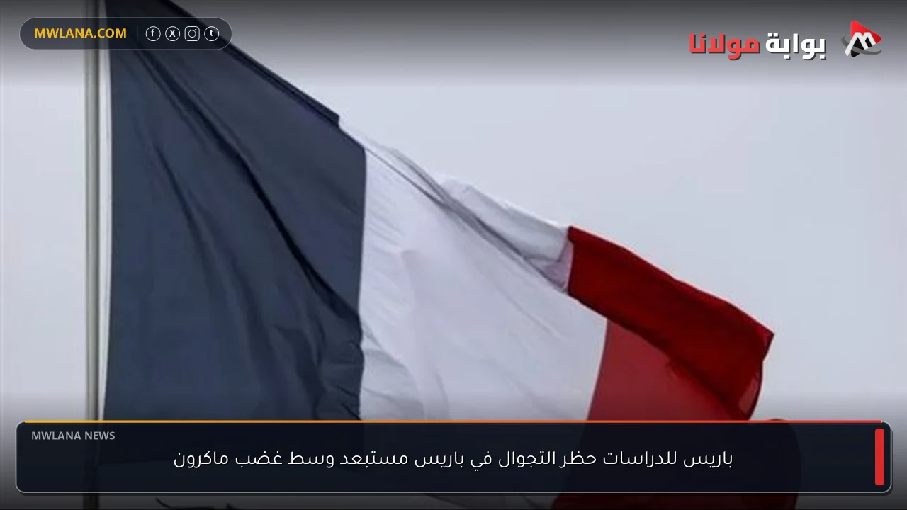 باريس للدراسات حظر التجوال في باريس مستبعد وسط غضب ماكرون