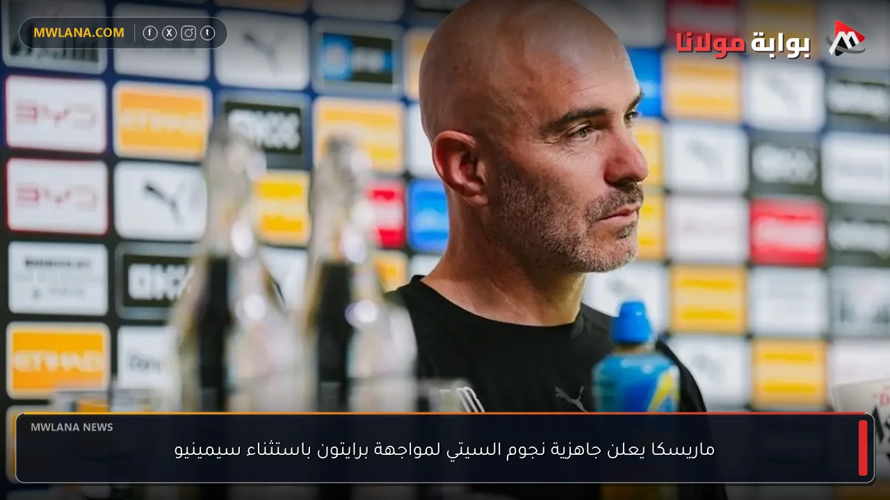 ماريسكا يعلن جاهزية نجوم السيتي لمواجهة برايتون باستثناء سيمينيو