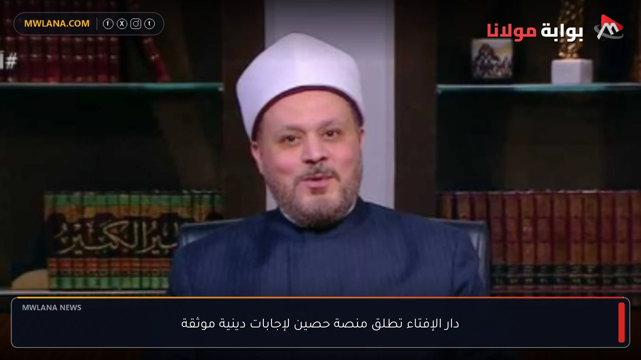 دار الإفتاء تطلق منصة حصين لإجابات دينية موثقة