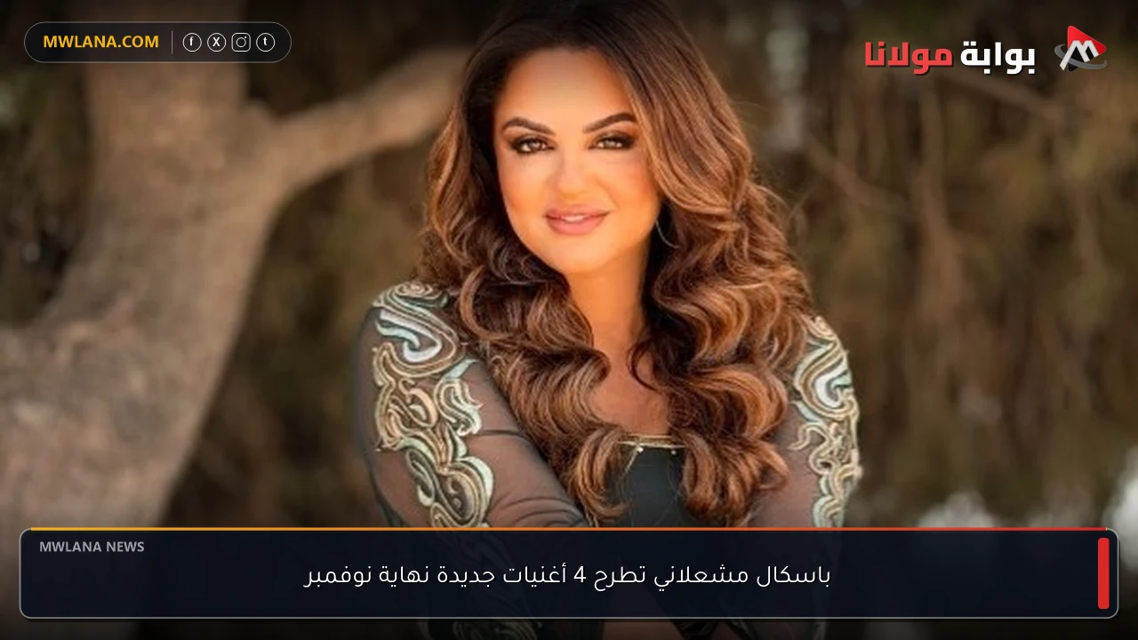 باسكال مشعلاني تطرح 4 أغنيات جديدة نهاية نوفمبر