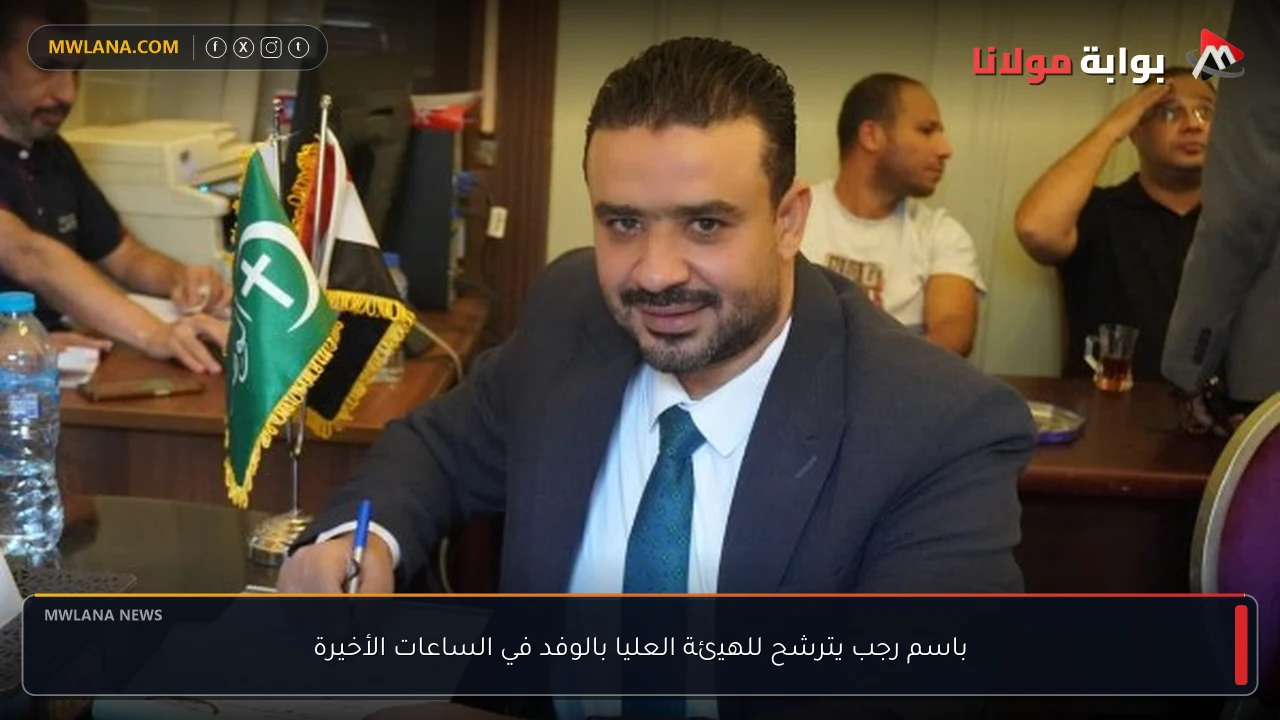 باسم رجب يترشح للهيئة العليا بالوفد في الساعات الأخيرة