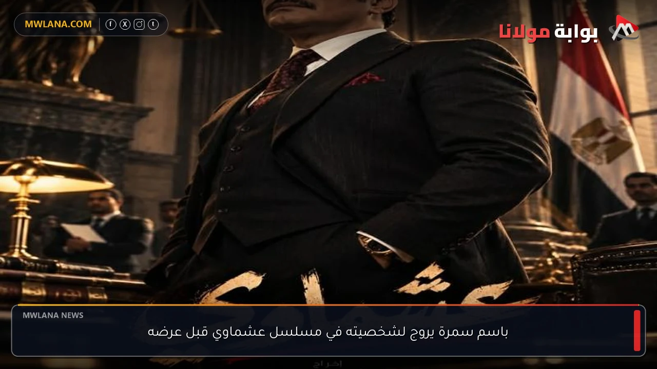 باسم سمرة يروج لشخصيته في مسلسل عشماوي قبل عرضه
